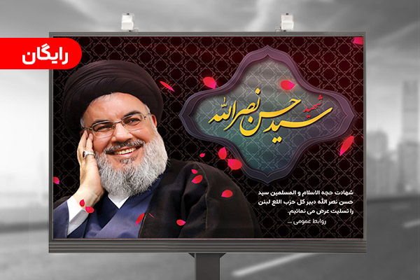 طرح لایه باز بنر شهادت سید حسن نصرالله - رایگان
