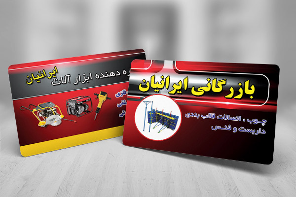 طرح کارت ویزیت بازرگانی و اجاره ابزار آلات ساختمانی