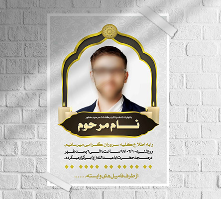 طرح لایه باز آگهی ترحیم و فوتی شخص