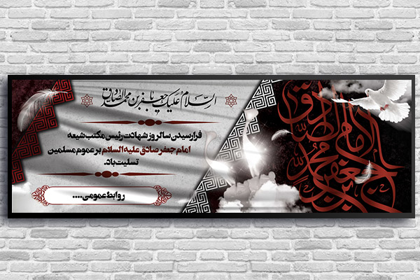 بنر پلاکارد لایه باز شهادت امام صادق علیه السلام
