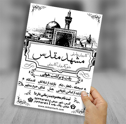 تراکت ریسو کاروان زیارتی مشهد