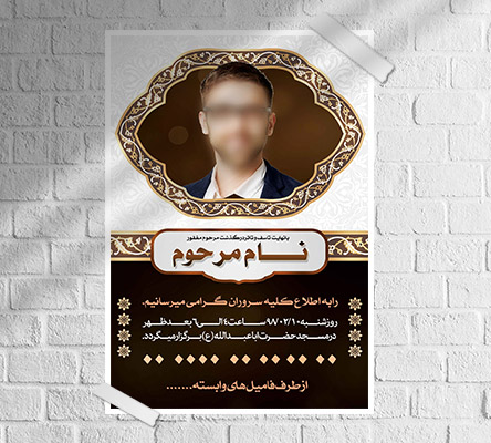طرح لایه باز آگهی ترحیم و فوتی شخص