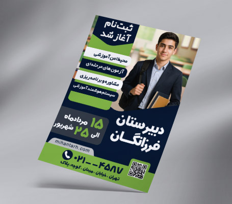 طرح لایه باز تراکت رنگی دبیرستان
