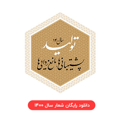 تایپوگرافی شعار سال 1400