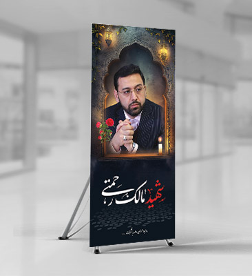 طرح بنر شهید مالک رحمتی