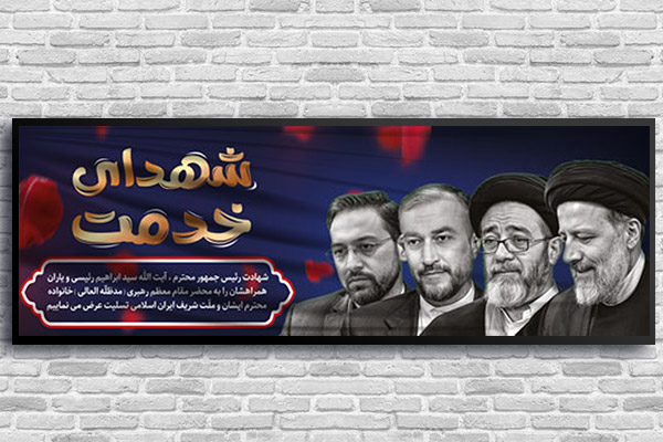 بنر شهادت رئیس جمهور