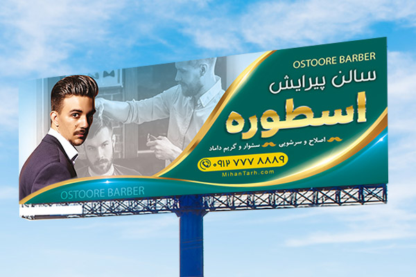 طرح لایه باز بنر پیرایشگاه مردانه