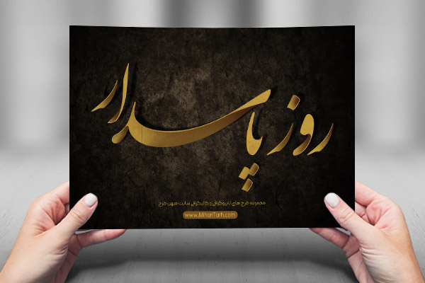 طرح لایه باز تایپوگرافی و کالیگرافی روز پاسدار