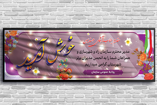 طرح لایه باز بنر خیر مقدم