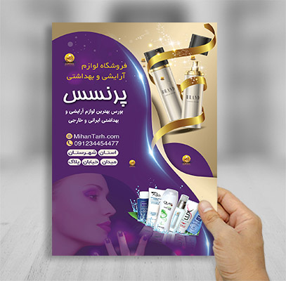 طرح لایه باز تراکت رنگی فروشگاه لوازم آرایشی و بهداشتی
