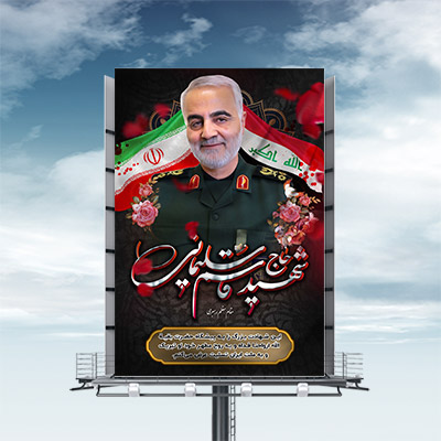 طرح لایه باز بنر شهادت سردار حاج قاسم سلیمانی