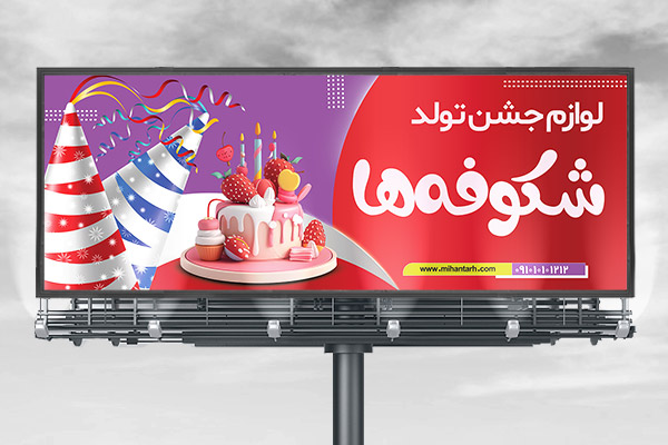 طرح لایه باز بنر لوازم جشن و کادویی