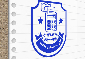 طرح لایه باز مهر دستگاه کارت خوان