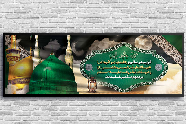 طرح لایه باز رحلت پیامبر (ص) و شهادت امام حسن (ع) و امام رضا (ع)