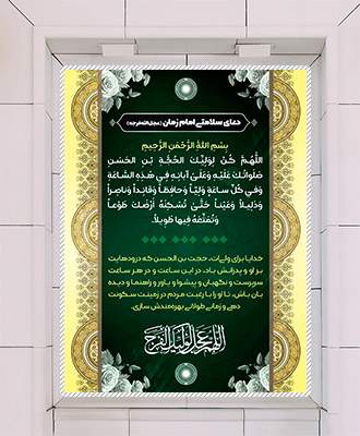طرح لایه باز بنر دعای سلامتی امام زمان (عج)