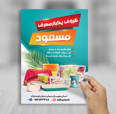 طرح لایه باز تراکت رنگی فروشگاه ظروف یکبارمصرف