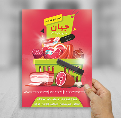 طرح لایه باز تراکت تبلیغاتی سوپر گوشت