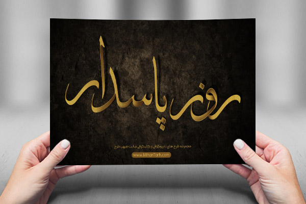 طرح لایه باز تایپوگرافی و کالیگرافی روز پاسدار