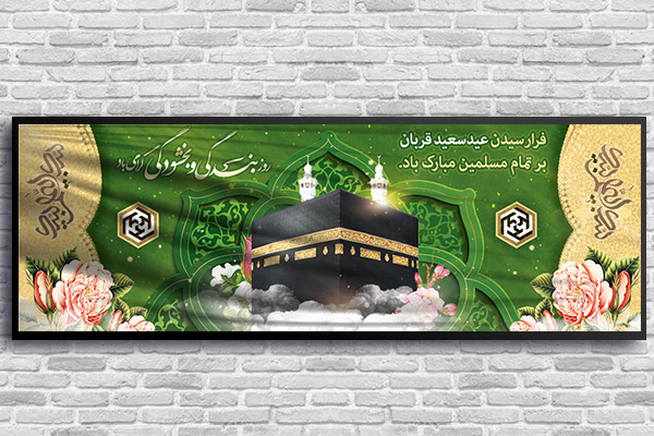 طرح لایه باز بنر عید قربان
