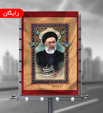 طرح لایه باز رئیس جمهور شهید سید ابراهیم رئیسی