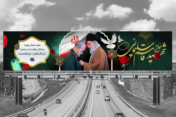 طرح لایه باز بنر پل هوایی شهادت سردار حاج قاسم سلیمانی