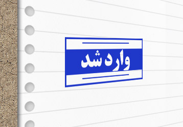 طرح لایه باز مهرسازی وارد شد