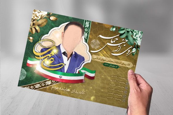 طرح لایه باز پوستر تبلیغاتی انتخابات مجلس