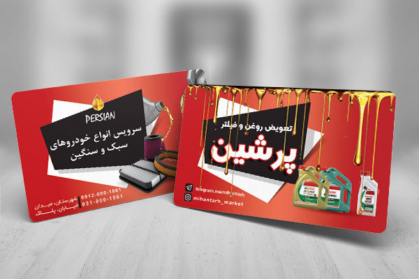 طرح لایه باز کارت ویزیت تعویض روغنی