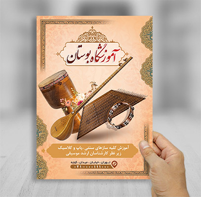 طرح لایه باز تراکت آموزشگاه موسیقی