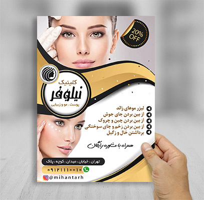 تراکت پوست و مو زیبایی