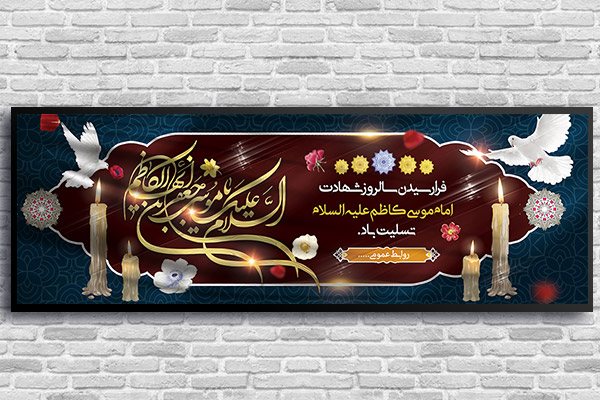طرح لایه باز بنر شهادت امام موسی کاظم (ع)
