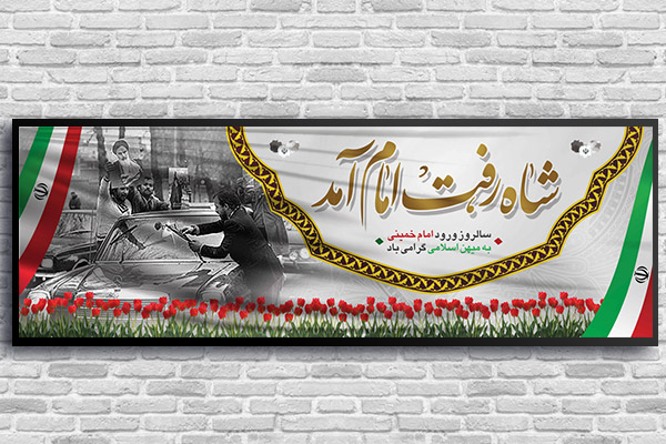 طرح لایه باز بنر دهه فجر
