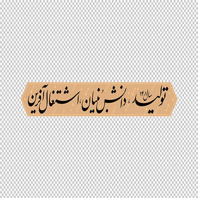 عکس برش خورده دوربری شعار سال 1401