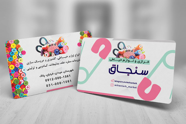 طرح لایه باز کارت ویزیت خرازی و لوازم خیاطی سنجاق