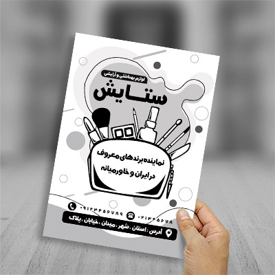 طرح لایه باز تراکت ریسو لوازم آرایشی بهداشتی