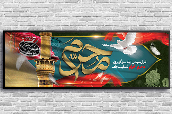 طرح لایه باز بنر ایام محرم