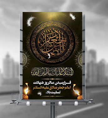طرح لایه باز شهادت امام صادق علیه السلام