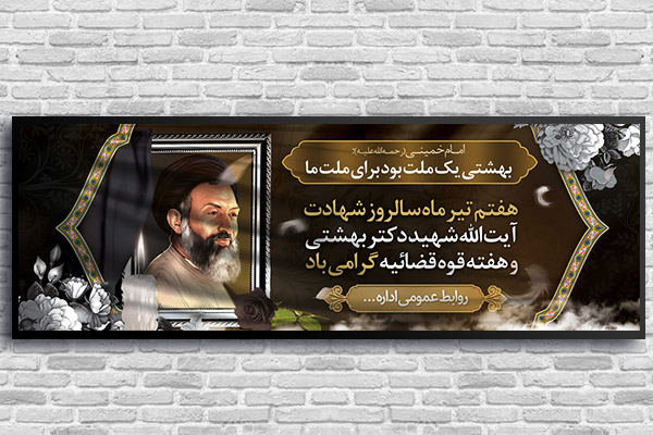 طرح لایه باز و پلاکاردی شهادت دکتر بهشتی