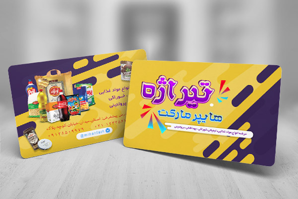 طرح لایه باز کارت ویزیت هایپر مارکت تیراژه