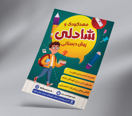 طرح لایه باز تراکت مهد کودک و پیش دبستانی
