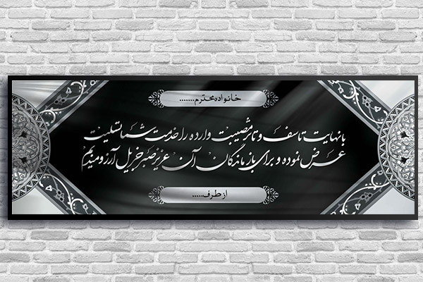 طرح لایه باز بنر پلاکارد ترحیم و تسلیت