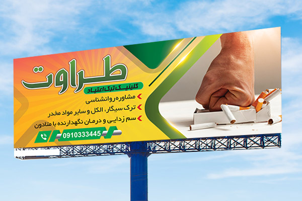 طرح لایه باز بنر کلینیک ترک اعتیاد