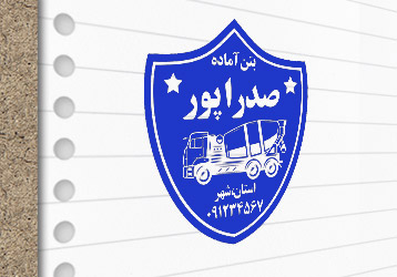 طرح لایه باز مهرسازی بتن آماده