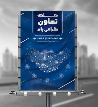 طرح لایه باز بنر هفته تعاون