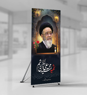 طرح بنر شهید آیت الله محمد علی آل هاشم