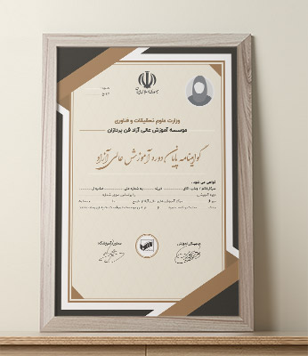 طرح لایه باز گواهینامه پایان دوره آموزش عالی آزاد