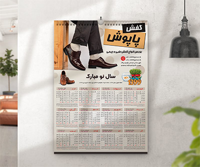 طرح لایه باز تقویم دیواری فروشگاه کفش سال 1399