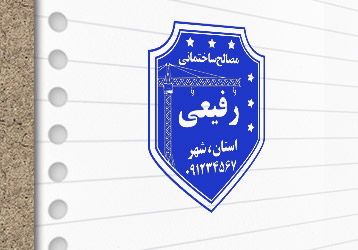 طرح لایه باز مهرسازی مصالح ساختمانی