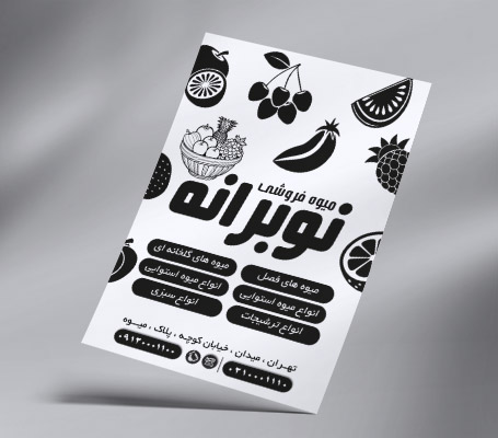 طرح لایه باز تراکت ریسو میوه فروشی