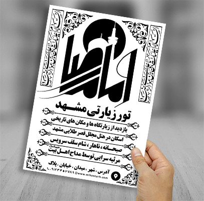 تراکت ریسو کاروان زیارتی مشهد
